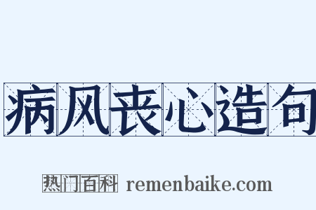 病风丧心造句是什么意思的图片